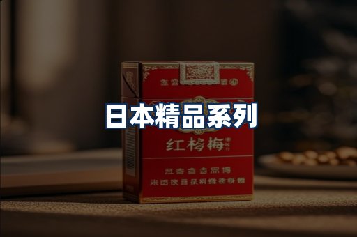 日本烟展示